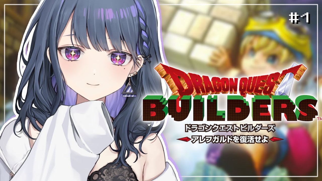 #1【 ドラクエビルダーズ 】初見プレイ！うおおお この時を楽しみにしていた…😭😭【小清水 透 / にじさんじ】