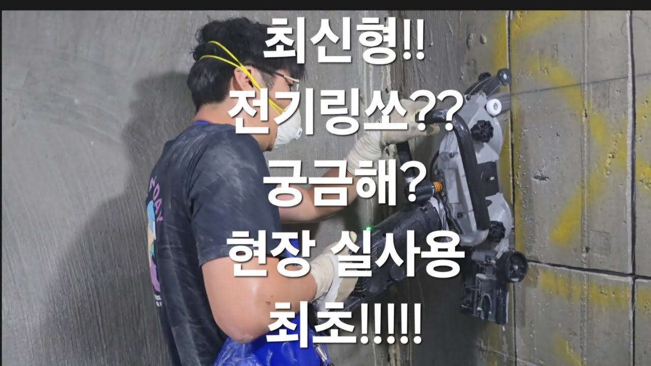 대한민국 최초!!  현장 사용 후기!! 최신형 컷팅기 티찹 전기링쏘 290mm 판단하십시요.