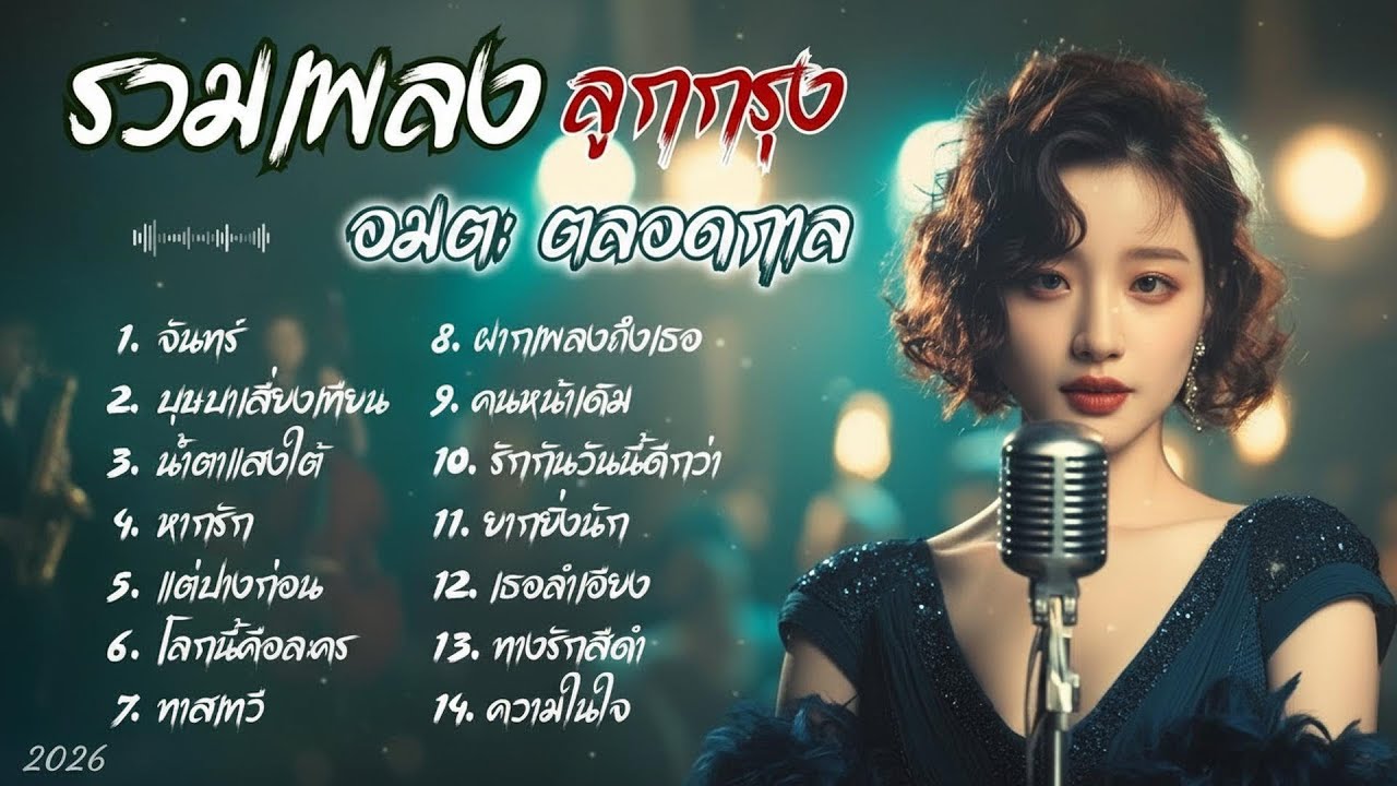 รวมเพลง ลูกกรุง Cover Acoustic  |  เพลงอมตะตลอดกาล ย้อนวัยหวานในวันวาน