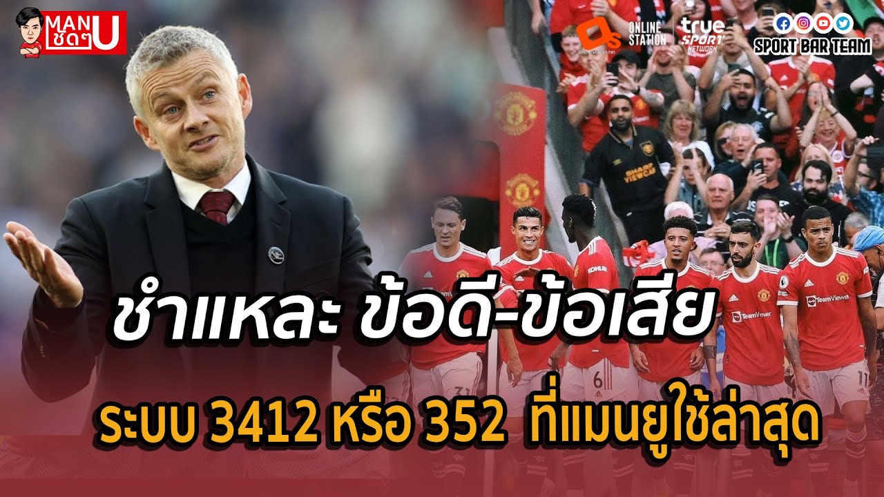 แมนยูชัดๆ : ชำแหละข้อดี-ข้อเสีย ระบบ 3412 นัดล่าสุด