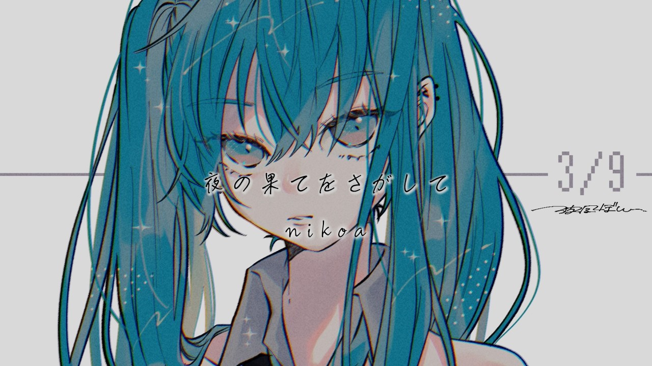 夜の果てをさがして ／ 初音ミク