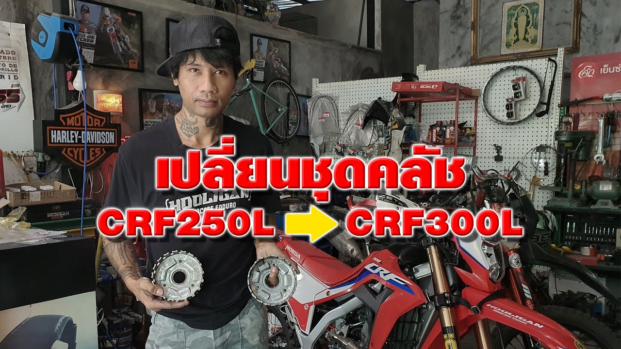 เปลี่ยนคลัช CRF300L  - Hooligan Work From Home