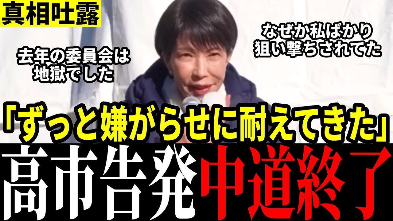 【公開処刑】「某党には苦労した」高市総理が本音をポロリ…旧立憲からの卑劣なイジメをついに暴露