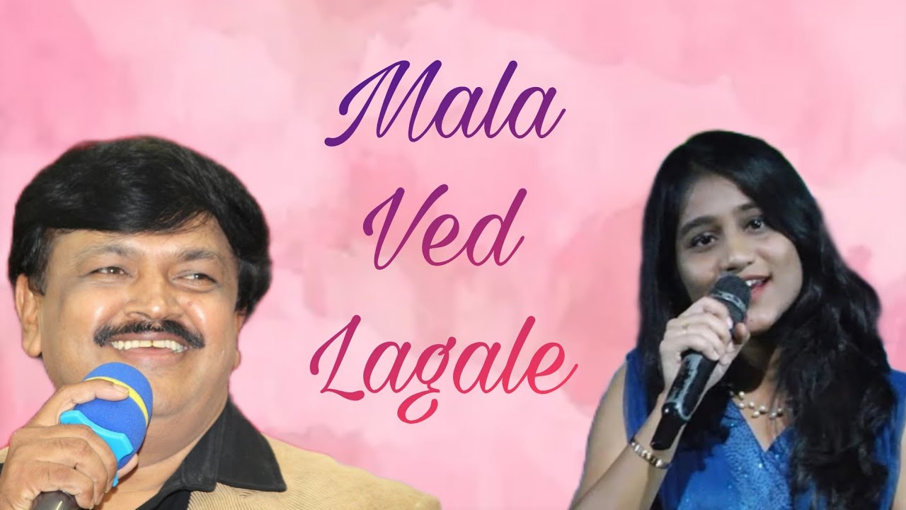 Mala Ved Lagale | Duet Performance | Kanchan Shende