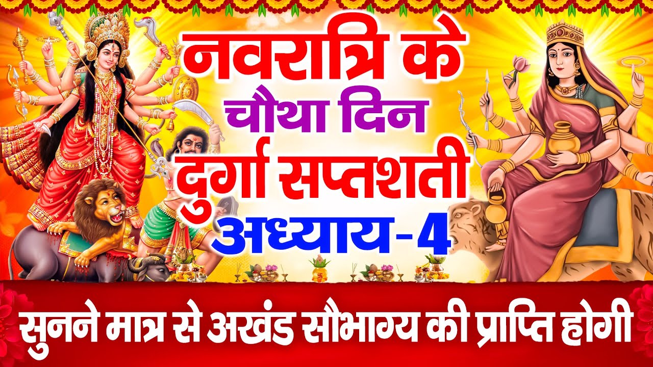 चौथा नवरात्रि के  दिन दुर्गा सप्तशती अध्याय - 4 सुनने मात्र से अखंड सौभाग्य की प्राप्ति होगी | 2025