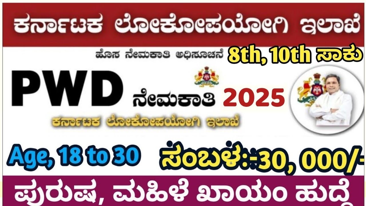 Karnataka PWD department jobs |Karnataka jobs |Karnataka government jobs |Bangalore jobs