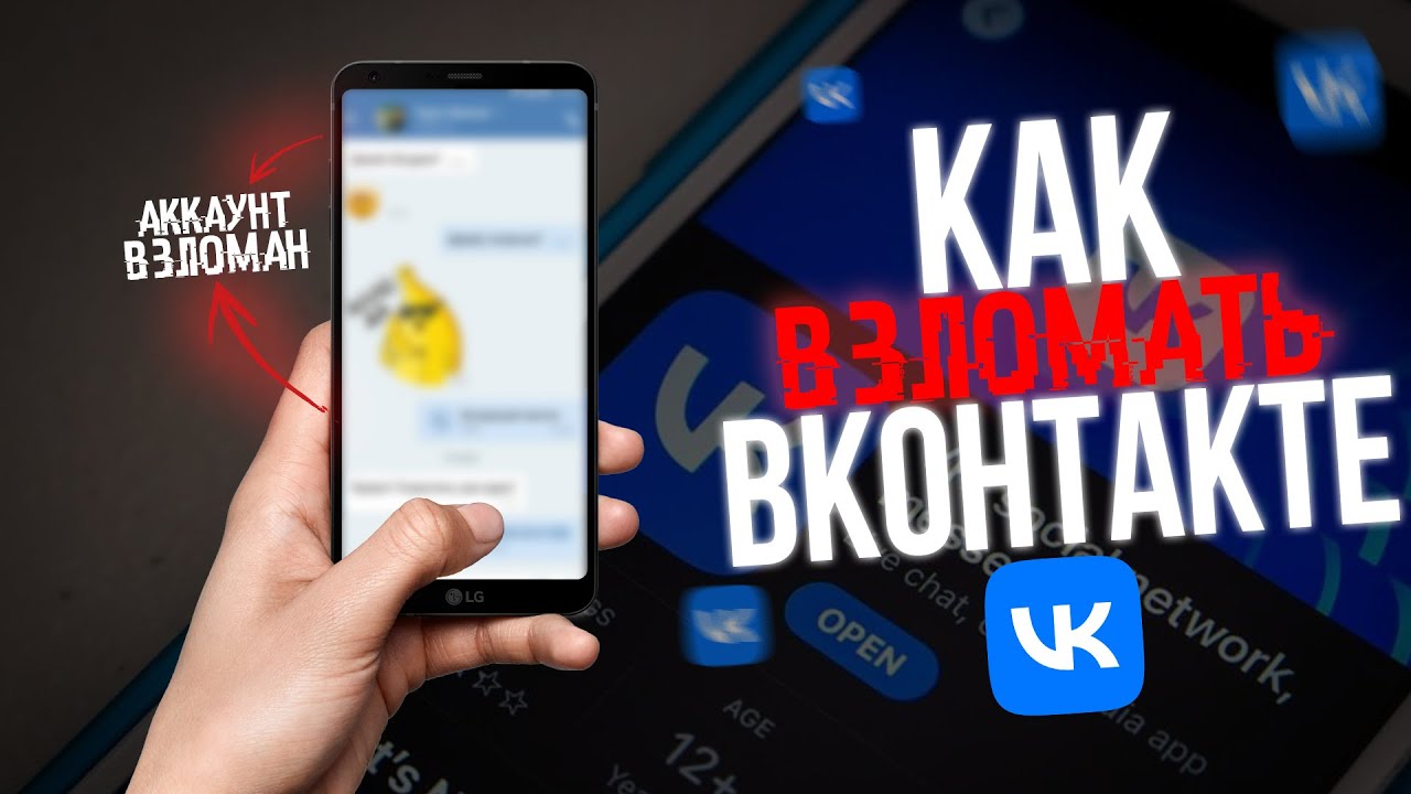 Как ВЗЛОМАТЬ ВКОНТАКТЕ в 2026? Рассказывает ХАКЕР! ВК VK