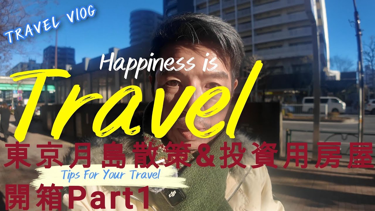 嗨大家好，這次和大家分享我的【🏡旅遊分享-東京月島散策&投資用房屋開箱Part1】！希望你們喜歡～ 👉 喜歡的話記得幫我按讚、留言和訂閱喔 💙