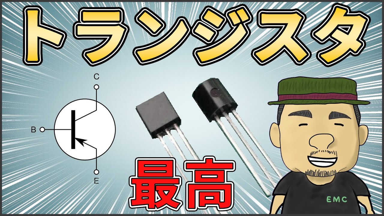 【電子回路】初心者必見！トランジスタの基本を解説しました