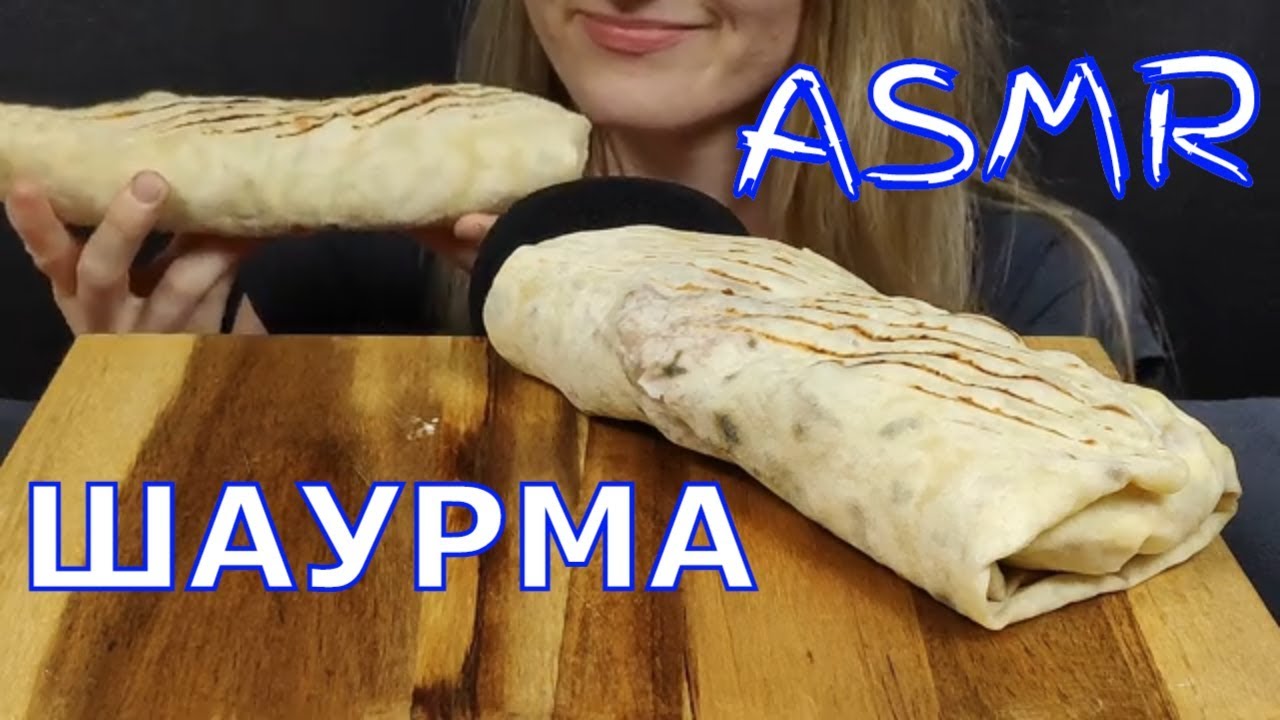 АСМР ШАУРМА МУКБАНГ | ASMR SHAWARMA MUKBANG  | 먹방