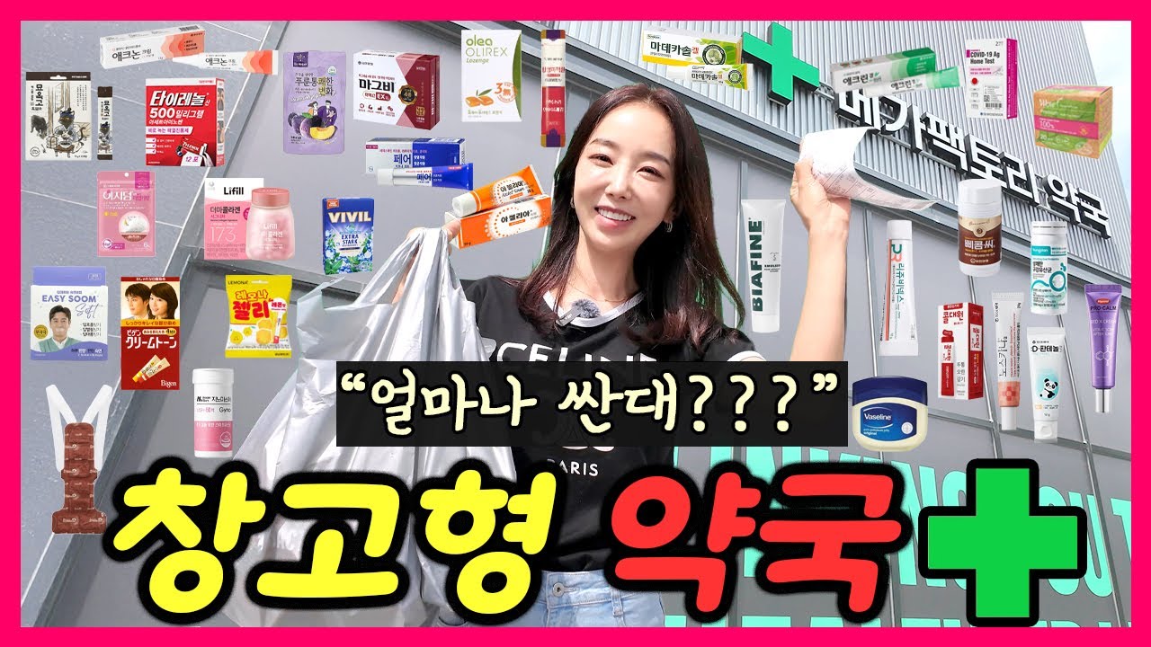 요즘 난리난 창고형 약국: 메가팩토리약국 💊연예인 약국템 쇼핑리스트