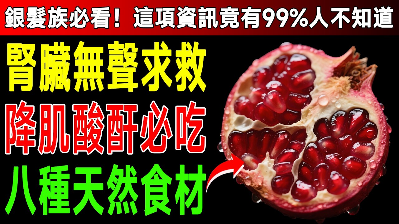 小心你的腎臟正在報廢！資深醫師揭祕：每天吃「這種水果」，竟能逆轉腎衰竭風險？快看看！ #腎衰竭 #洗腎 #養生 #水果
