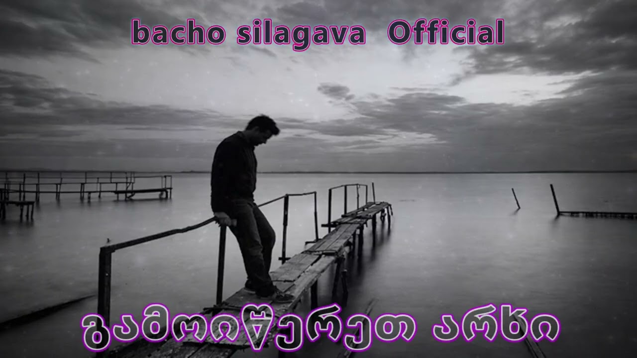 სამი გზა /  sami gza  - ახალი სიმღერა  -  ტექსტის ავტორი ( ბადრი შუბლაძე )