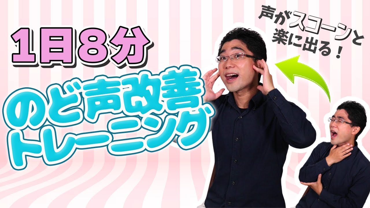 【1日約8分の喉声解消ボイトレ】スコンと抜けた声を手に入れる毎日トレーニング