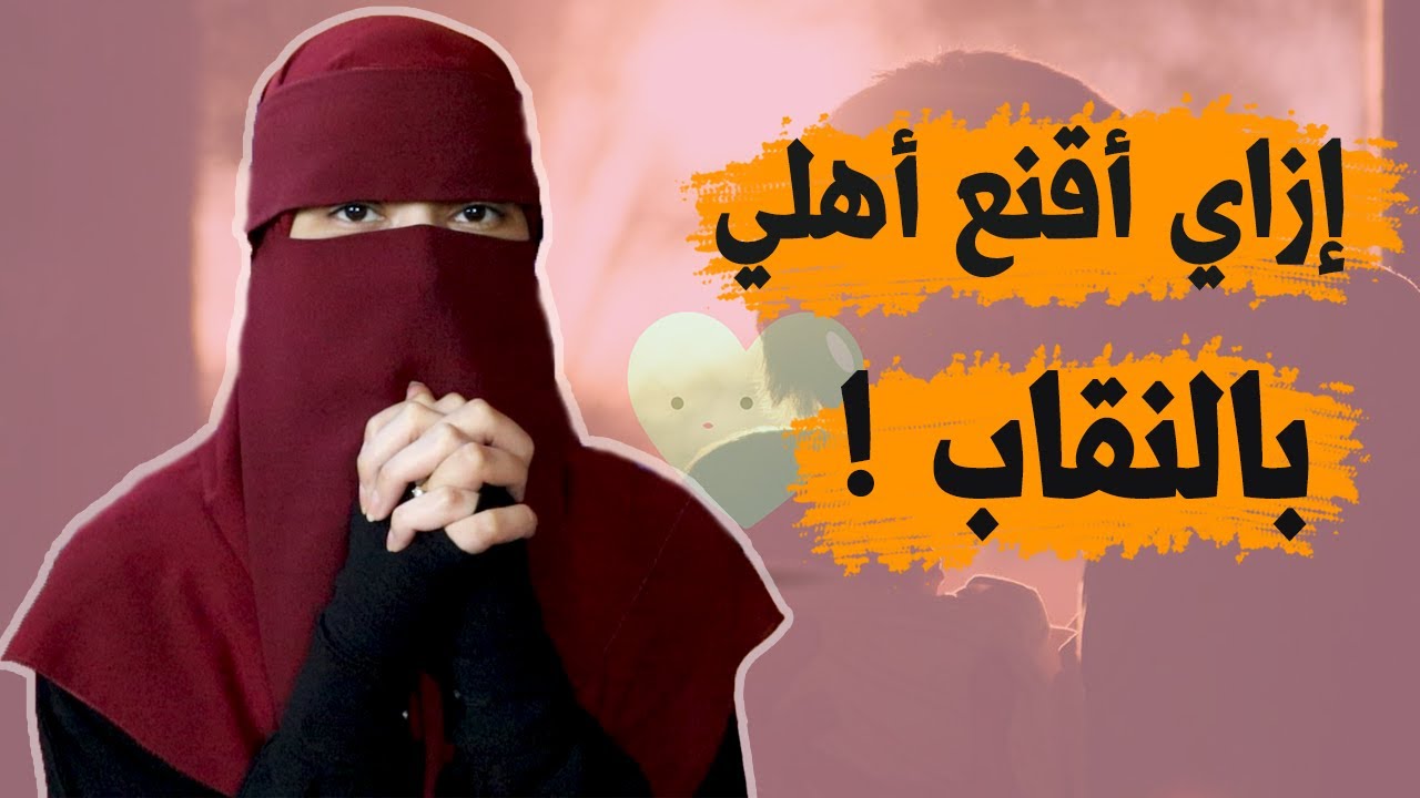 ازاي اقنع اهلي إني ألبس النقاب/الخمار بخطوات مجربة ومضمونة 100% 👌 يمنى هاشم