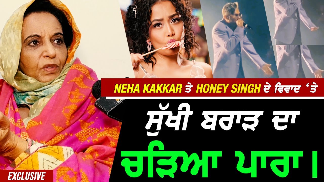 Honey Singh ਤੇ Neha Kakkar ਦੇ ਵਿਵਾਦ 'ਤੇ Sukhi Brar ਦਾ ਧੜੱਲੇਦਾਰ Interview ਬਣਾਤੀ ਚੰਗੀ ਰੇਲ !! Exclusive