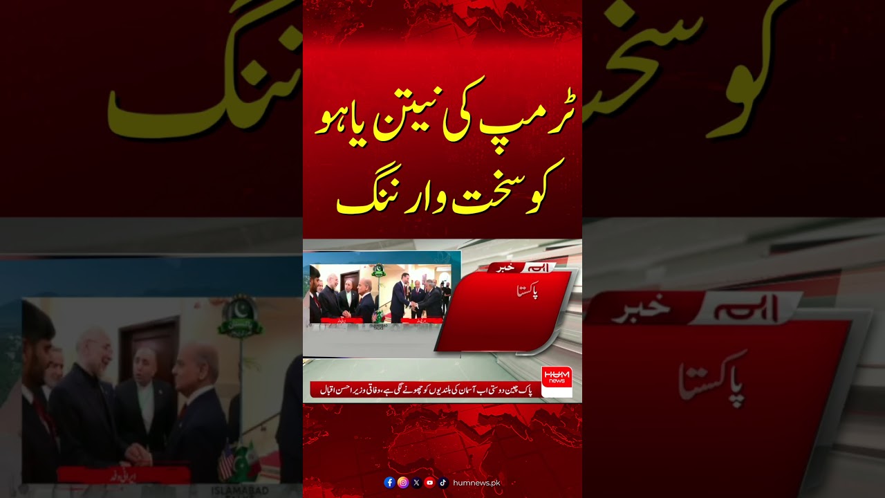 Trump Issues Strong Warning to Netanyahu Amid Escalating Crisis| Hum News | Pakistan