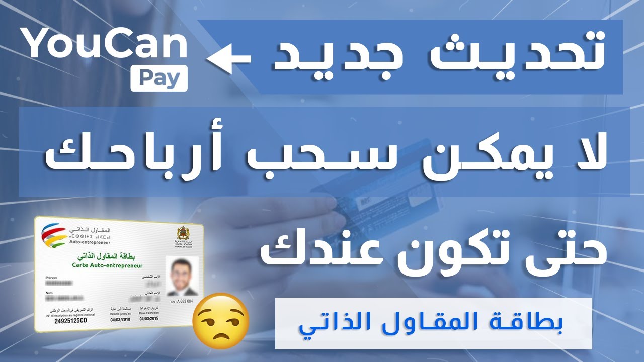 لا تفوت مشاهدة هذا الفيديو قبل تفعيل YouCan Pay &ndash; ضمان لحماية أموالك
