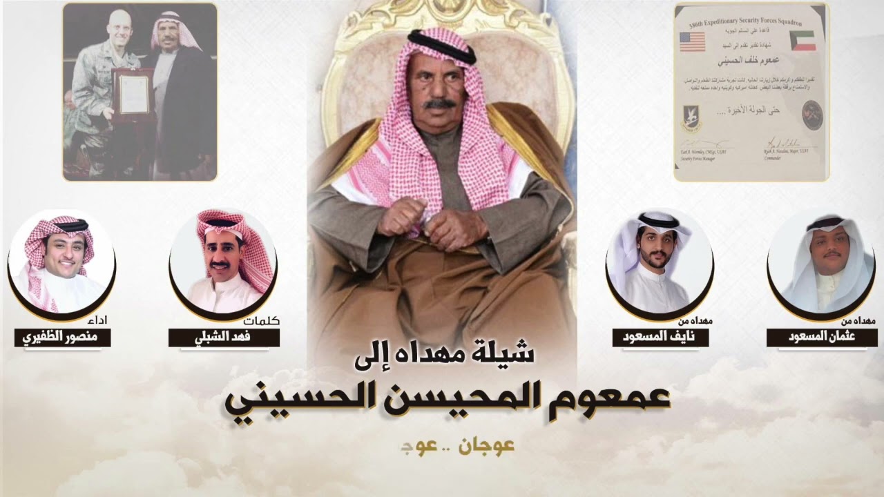 شيلة مهداه الى عمعوم المحيسن الحسيني | كلمات فهد الشبلي | اداء منصور الظفيري