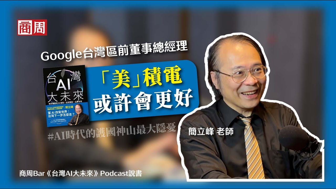 為什麼「美積電」比台積電更好？簡立峰談AI時代的護國神山最大隱憂