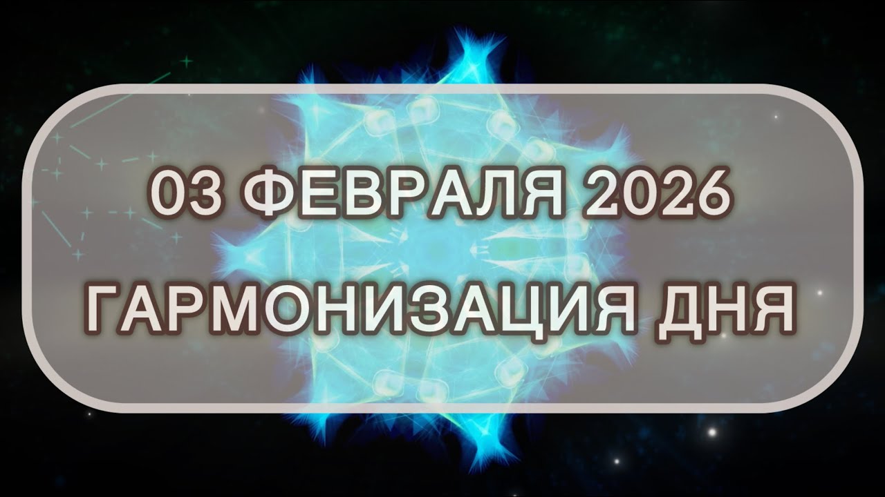 Гармонизация дня 03 февраля 2026. Трансформационная МЕДИТАЦИЯ. Позитивные вибрации.