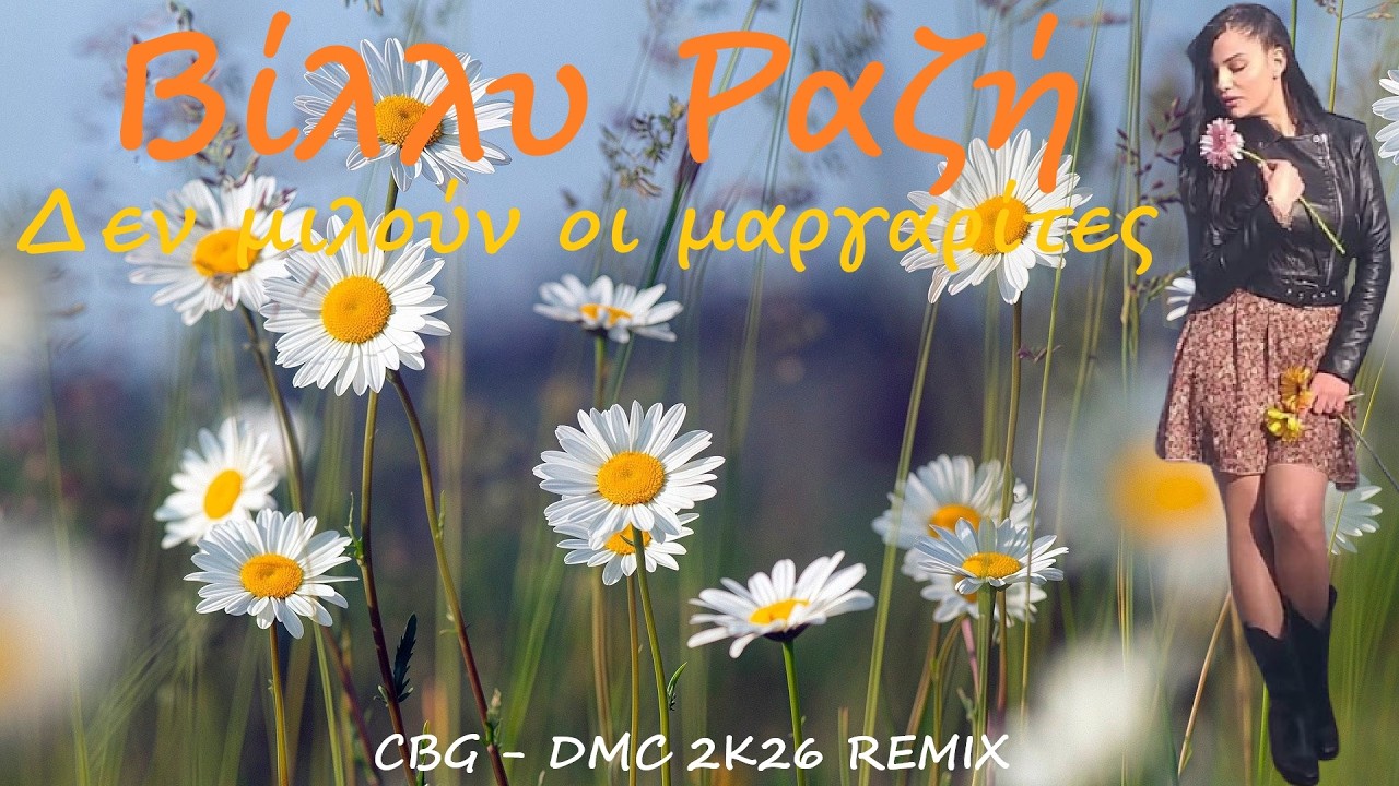 Βίλλυ Ραζή - Δε μιλούν οι μαργαρίτες | (CBG-DMC 2K26 REMIX)