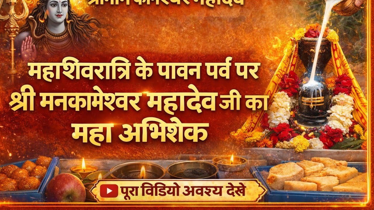महाशिवरात्रि2026 के पावनपर्व श्री मनकामेश्वर महादेव जी का अलौकिक अभिषेक व दर्शन। Mahashivratri 2026l
