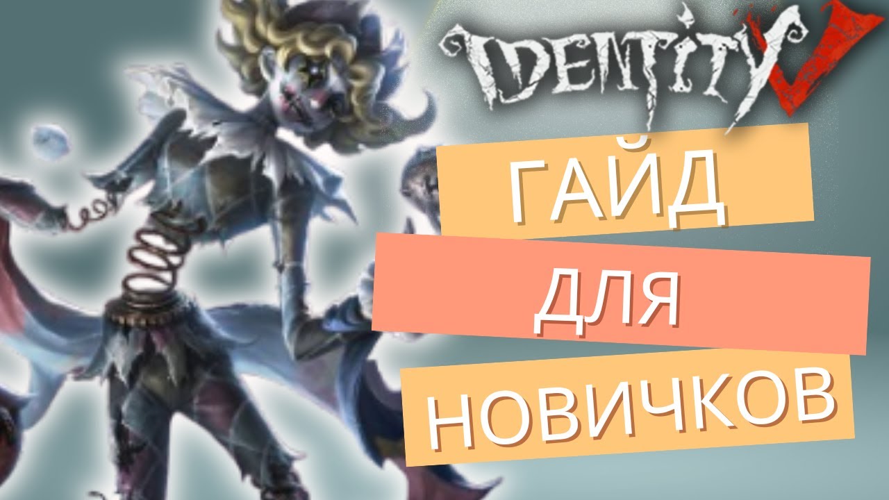 Identity V ГАЙД НА HULLABALOO | КАК ИГРАТЬ ЗА НОВОГО ОХОТНИКА АКРОБАТА