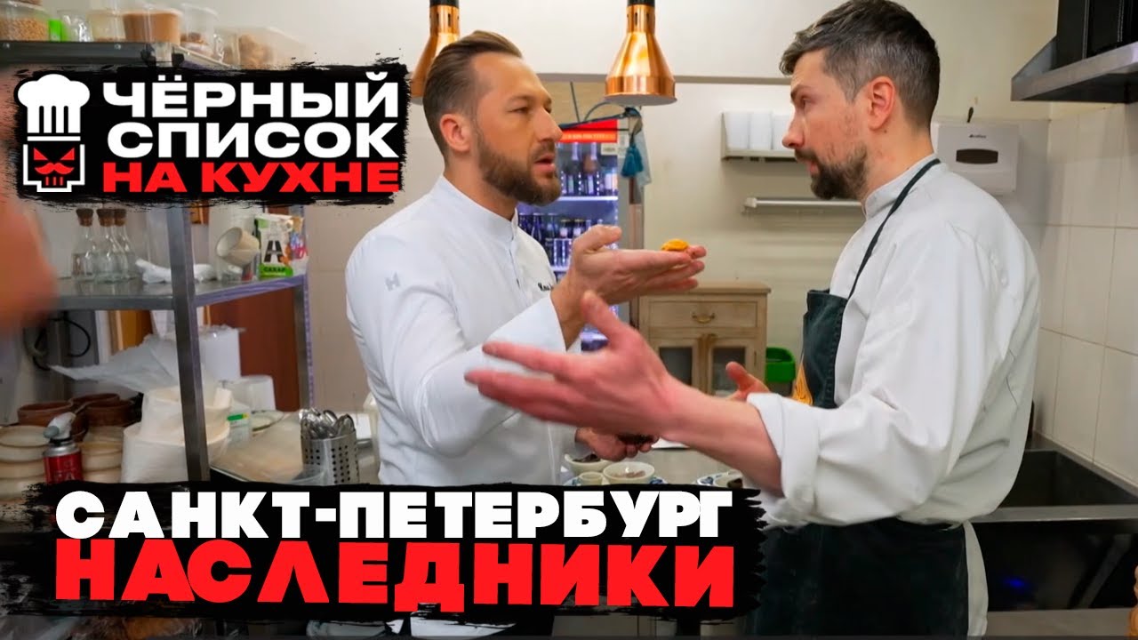Черный список. На кухне: Санкт-Петербург - Наследники [ 1 СЕЗОН НАРЕЗКА РЕАКЦИИ ]