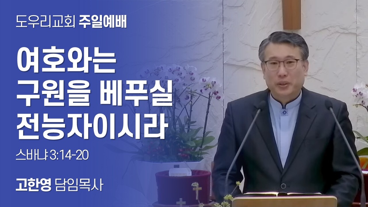 [도우리교회] '여호와는 구원을 베푸실 전능자이시라' | 고한영 목사 | 주일예배 (2026.02.08)