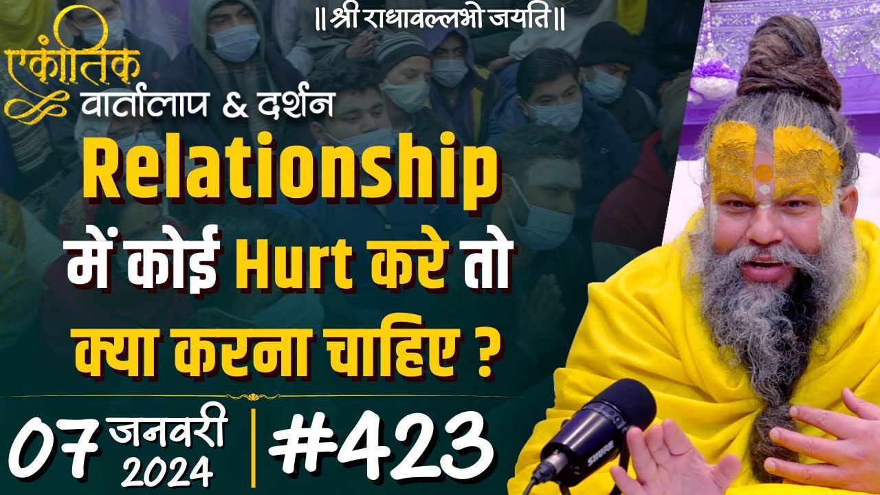 #423/ एकांतिक वार्तालाप & दर्शन / 07-01-2024 / Ekantik Vartalaap & Darshan / Bhajan Marg