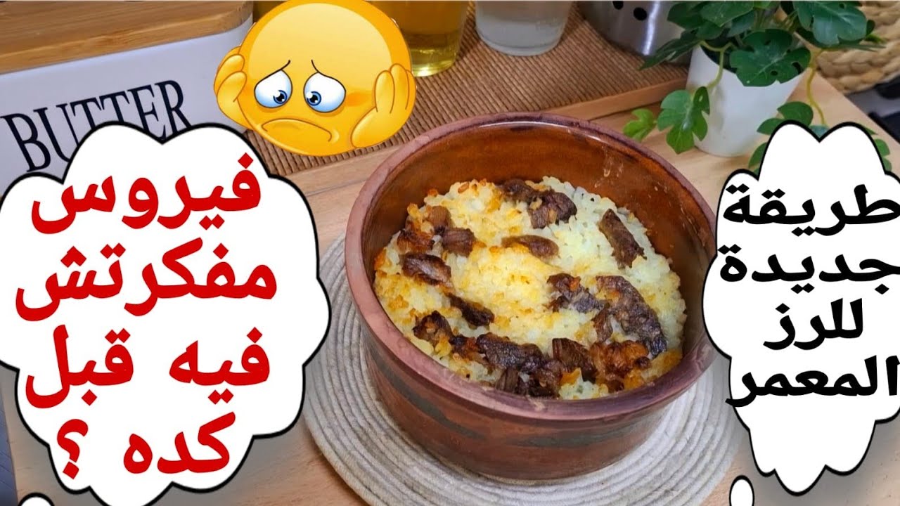 عودة قوية من الالتزام والقضاء على الآلام الجسديةوحل مشكلة الهستامين في نظام الطيبات- رز معمر باللحمة