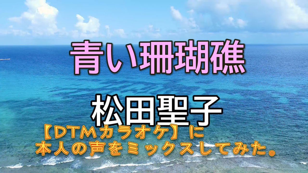 【DTMカラオケ：本人歌ミックス】青い珊瑚礁／松田聖子
