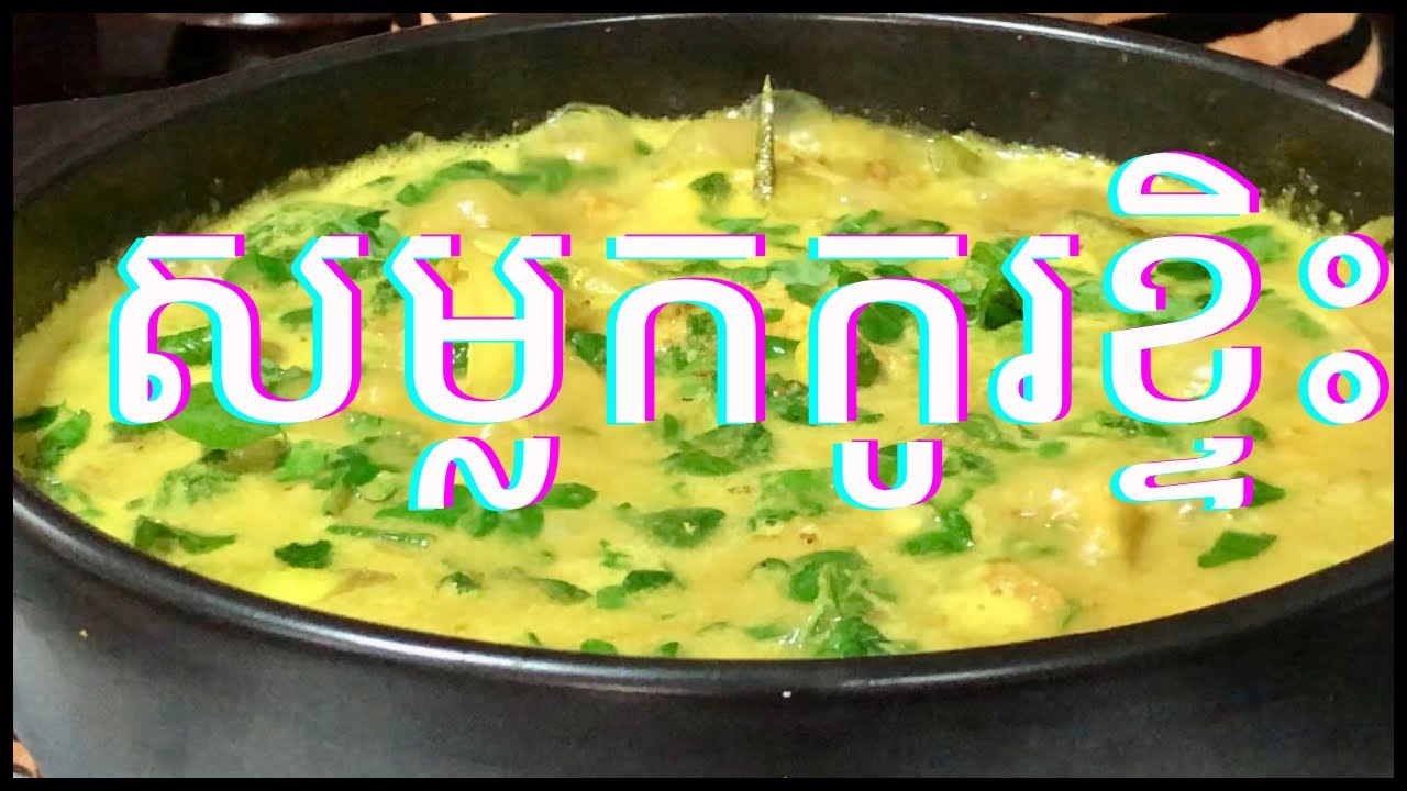 សម្លកកូរខ្ទិះ ម្ហូបខ្នែររស់ជាតិឆ្ងាញ់ពិសេស || Cooking is Life