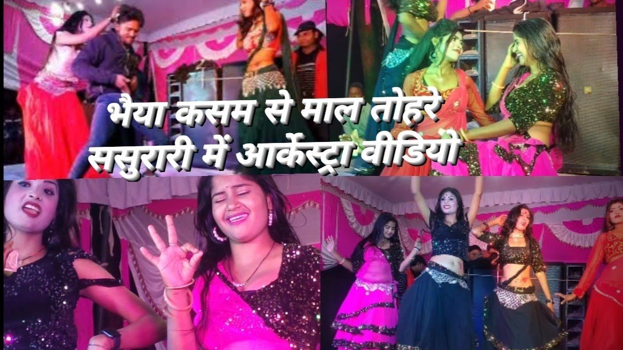 भैया कसम से माल तोहरे ससुरारी में आर्केस्ट्रा वीडियो Bhojpuri song