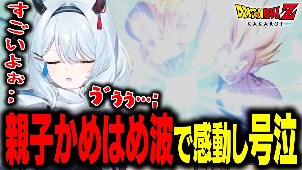 伝説の名シーン「親子かめはめ波」に感動して涙する天硝路ろまん【ドラゴンボール Z KAKAROT】