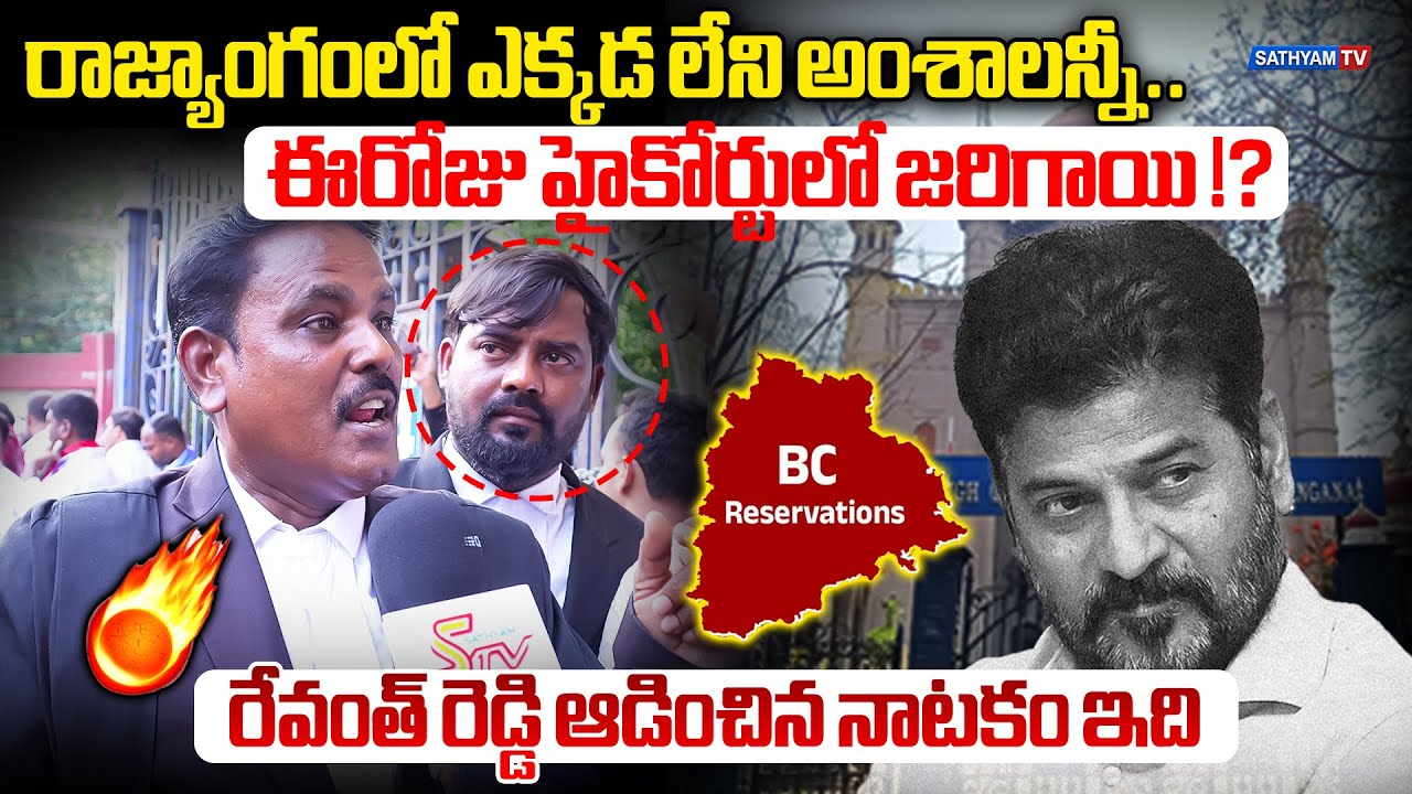రాజ్యాంగంలో ఎక్కడ లేని అంశాలన్నీ.. ఈరోజు హైకోర్టులో జరిగాయి !? l HC Lawyer fires on revanth reddy
