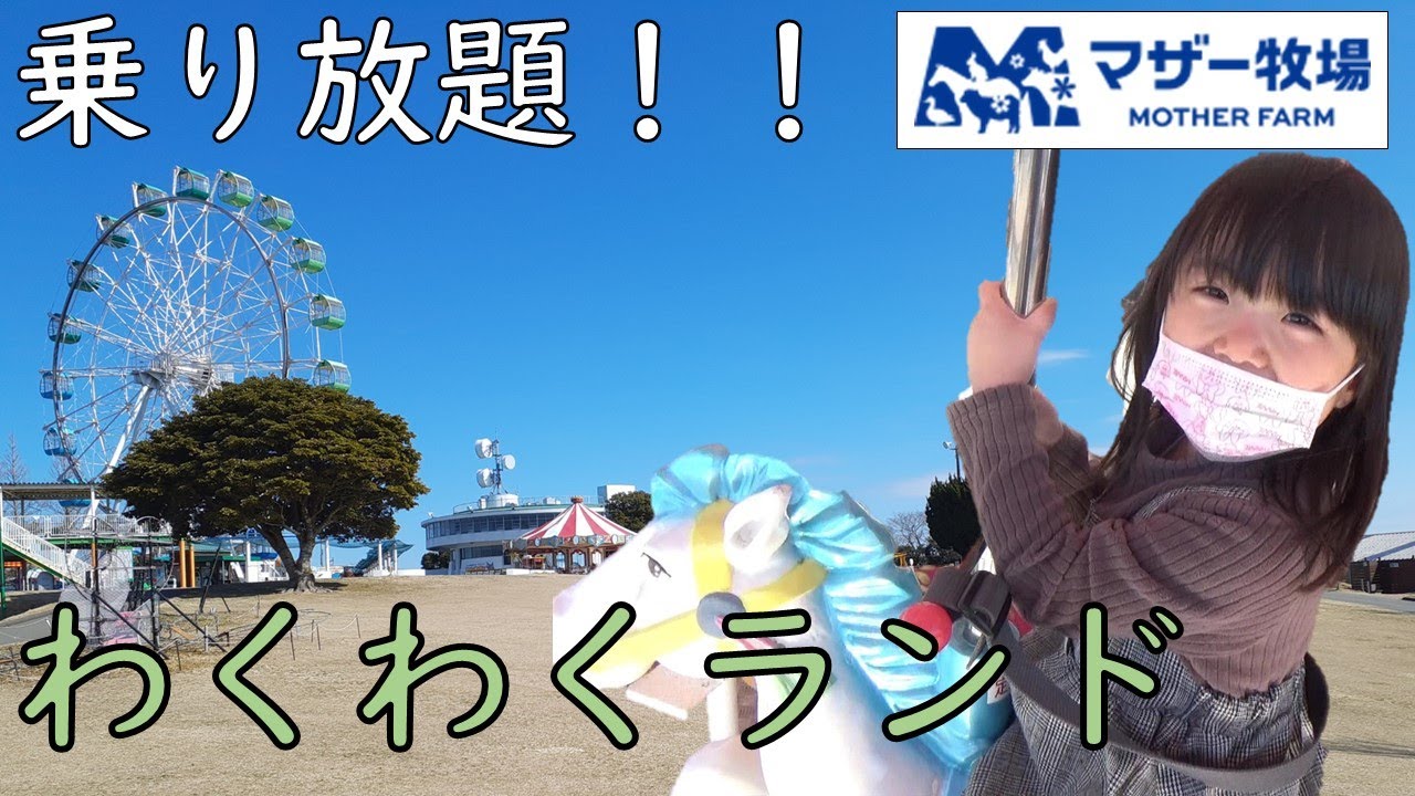 わくわくランドを遊びつくす！～マザー牧場～