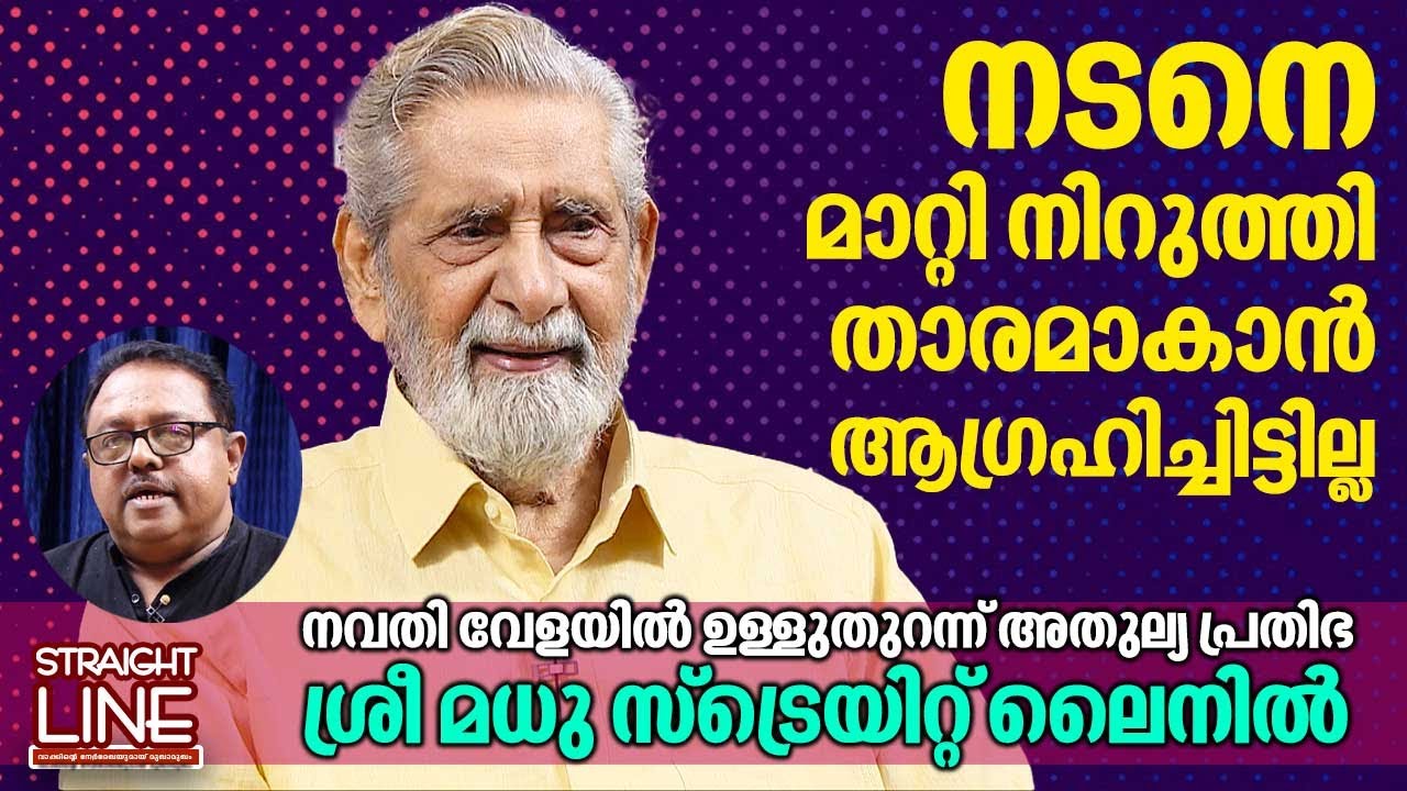 നടനെ മാറ്റി നിർത്തി താരമാകാൻ ആഗ്രഹിച്ചിട്ടില്ല | Actor Madhu Interview | Straightline