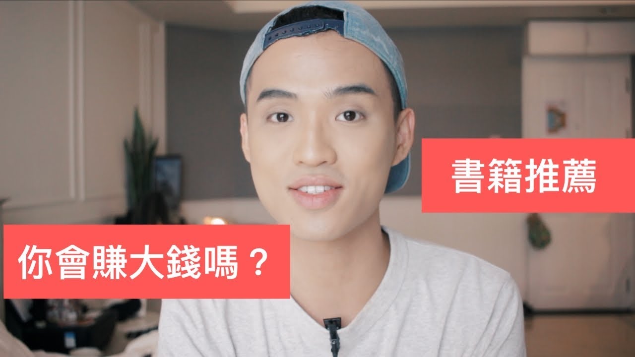 為什麼大部分的人不會賺大錢？書籍推薦| Yale Chen