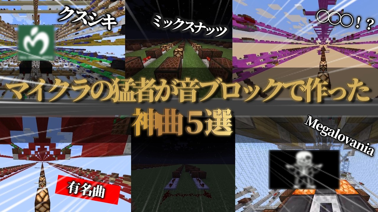 【イヤホン必須!!!】マイクラのプロが音ブロックで再現した神曲を5曲紹介！！！！【マインクラフト】