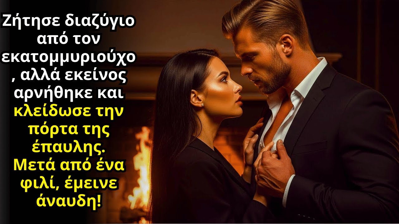 Υποφέροντας, Ζήτησε Διαζύγιο Από Τον Εκατομμυριούχο — Έκλεισε Την Πόρτα, Ένα Φιλί Την Άφησε Άφωνη