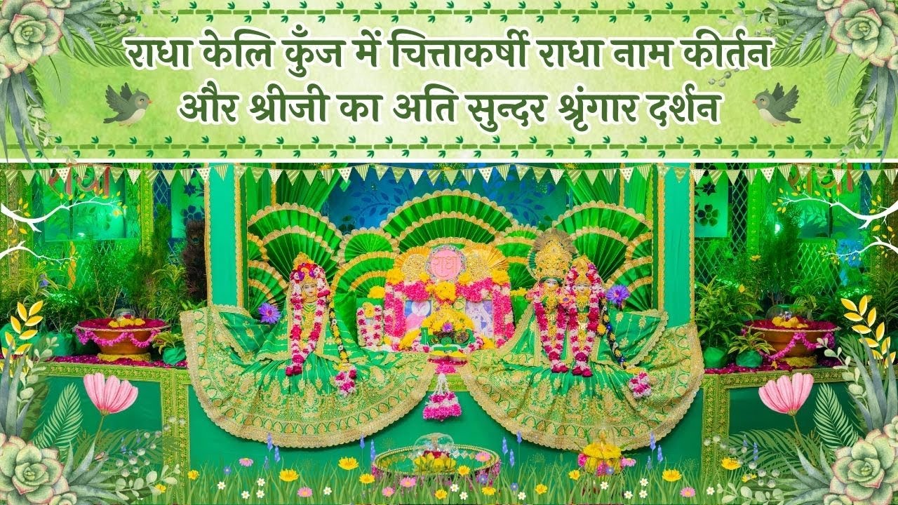 राधा केलि कुँज में चित्ताकर्षी राधा नाम कीर्तन और श्रीजी का अति सुन्दर श्रृंगार दर्शन //10/02/26
