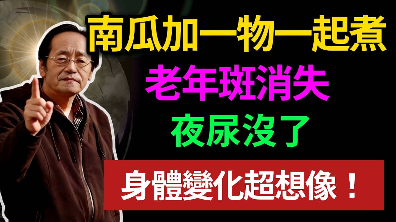南瓜加一物一起煮，老年斑消失，夜尿沒了，身體變化超想像！#倪海廈#倪師 #中醫養生 #黃帝內經 #中醫智慧 #中醫體質 #中醫日常