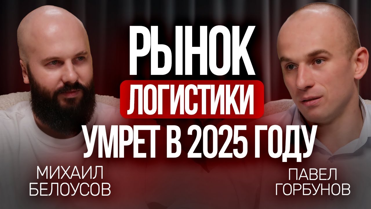 Рынок логистики умрет в 2025 году? Что делать с фурами в лизинге и как выживать на низких ставках?