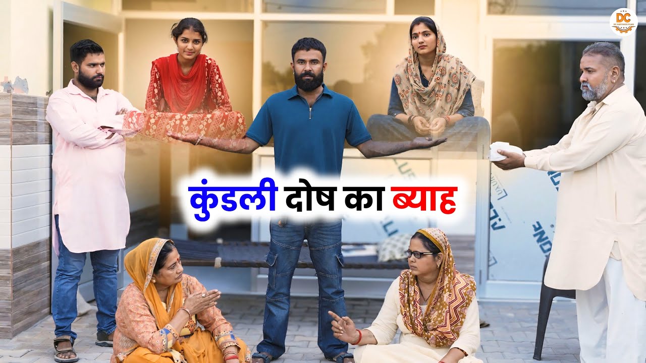कुंडली दोष का ब्याह : Haryanvi #natak 2025 || Kuldeep Priya Bhardwaj || DC Haryanvi Comedy