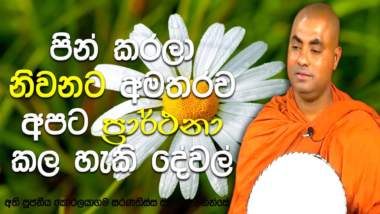 පංච ධර්මය මත පිහිටලා අපි දෙයක් ප්‍රාර්ථනා කලොත් එය විපාක දෙනවාමයි | Koralayagama Saranathissa Thero