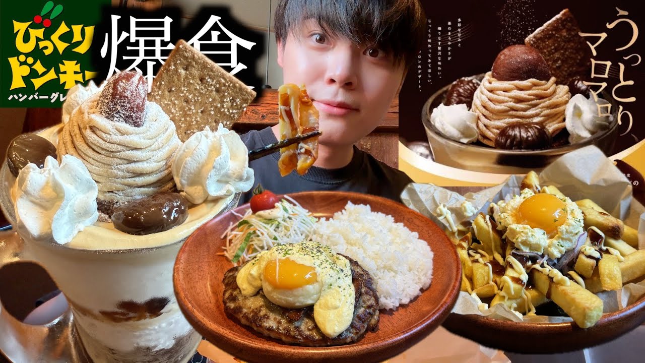 【月見フェア】びっくりドンキーの月見バーグと栗のジョッキパフェを堪能して来ました【モッパン】