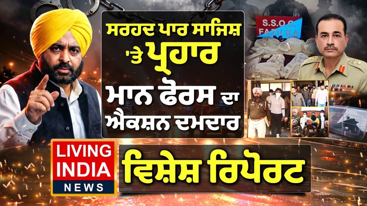 ਸਰਹਦ ਪਾਰ ਸਾਜਿਸ਼ 'ਤੇ ਪ੍ਰਹਾਰ, Mann Force ਦਾ Action ਦਮਦਾਰ | Punjab Police |Gangster | War on Drugs