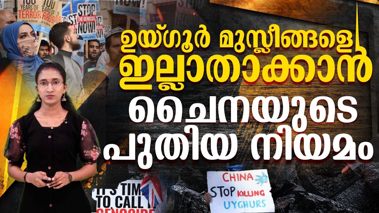 ലോകം കണ്ട ഏറ്റവും നിശബ്ദമായ വംശഹത്യ | China's Ethnic Unity Law Explained